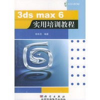 3ds max 6实用培训教程（附光盘）