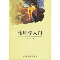 伦理学入门