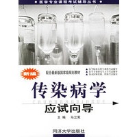 新编传染病学应试向导（医学专业课程考试辅导丛书）