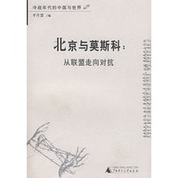 冷战丛书 北京与莫斯科从联盟走向对抗