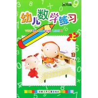 幼儿数学练习(上)/黑眼睛丛书