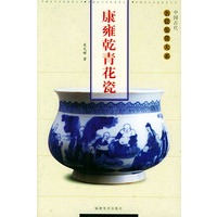 康雍乾青花瓷——中国古代名瓷鉴赏大系