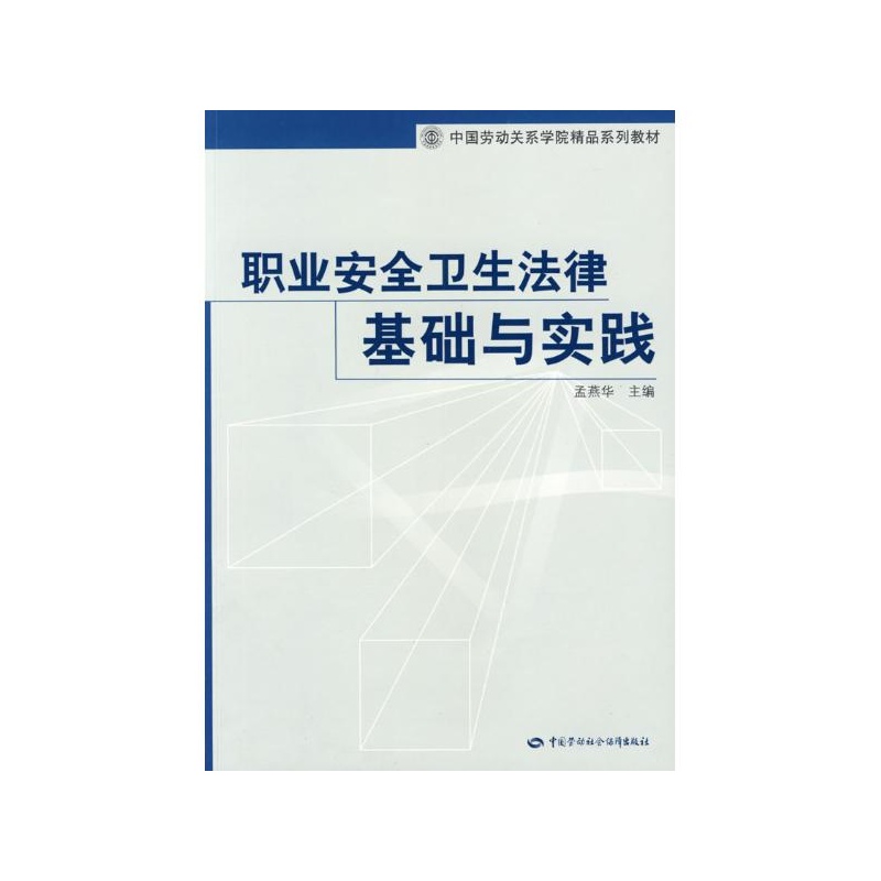 【职业安全卫生法律基础与实践\/中国劳动关系