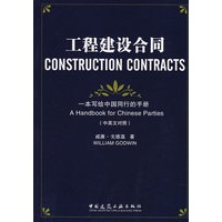 工程建设合同-一本写给中国同行的手册(中英文对照)