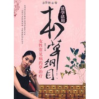 女性常见病药草治疗/活学活用本草纲目