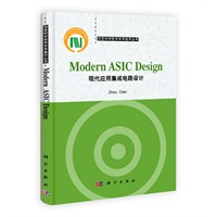 现代应用集成电路设计（Modern ASIC Design）（英文版）