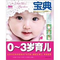 0-3岁育儿宝典