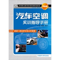 汽车空调实训指导手册(中等职业教育改革创新规划教材:汽车类)