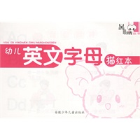 幼儿英文字母描红本/黑眼睛丛书