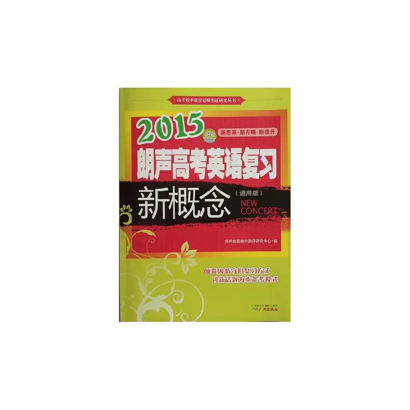【2015朗声高考英语复习 新概念(通用版)图片