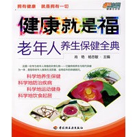 健康就是福—老年人养生保健全典悠生活·健康生活馆