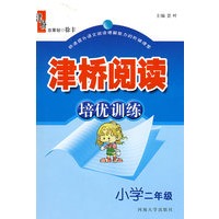 津桥阅读培优训练：二年级