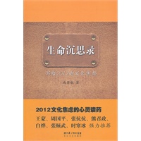 生命沉思录——写给2012的文化焦虑（当当独家签名本）