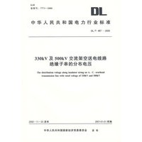 300kV及500kV交流架空送电线路绝缘子串的分布电压/中华人民共和国电力行业标准