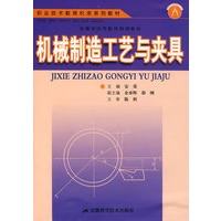 机械制造工艺与夹具
