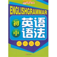 初中英语语法(全彩印刷，特邀重点中学一线高级教师为本书撰稿)