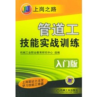 管道工技能实战训练:入门版——上岗之路