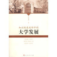 知识制度视野中的大学发展