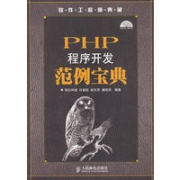 PHP程序开发范例宝典（附光盘）