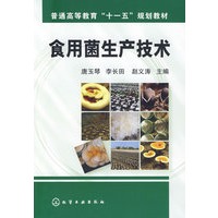 食用菌生产技术(唐玉琴)