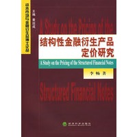 结构性金融衍生产品定价研究(资本市场与金融衍生品博士论丛)