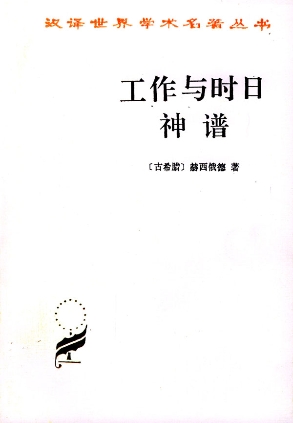 工作与时日神谱/(古希腊)赫西俄德 著,张竹明,蒋平 译:图书比价:琅琅