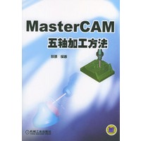 MasterCAM五轴加工方法（附CD-ROM光盘一张）
