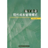 施工企业现代成本管理模式