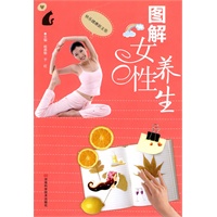 图解女性养生