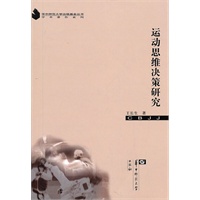 运动思维决策研究