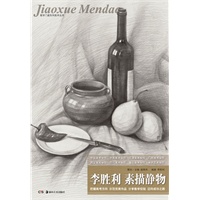 教学门道：李胜利 素描静物