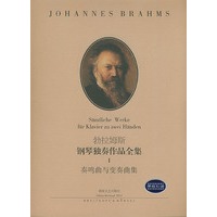 勃拉姆斯钢琴独奏作品全集:1奏鸣曲与变奏曲集