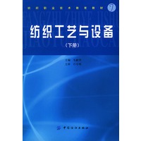 纺织工艺与设备(下)——纺织职业技术教育教材