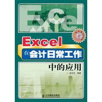 Excel 在会计日常工作中的应用（附光盘一张）——Excel精英培训网指定教材