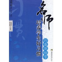 名师培养学生好习惯的高效细节(名师工程系列丛书)