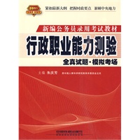 行政职业能力测验全真试题·模拟考场（2011红皮）
