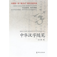 中华汉字随笔