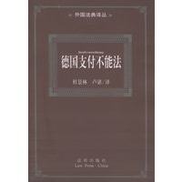 德国支付不能法——外国法典译丛