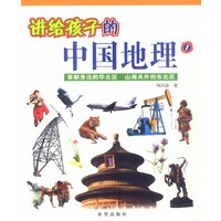 讲给孩子的中国地理 (全三册)