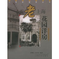 老上海花园洋房——上海老建筑丛书