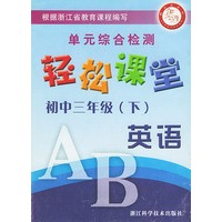 初三英语（下）单元综合检测——轻松课堂