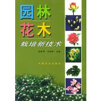 园林花木栽培新技术