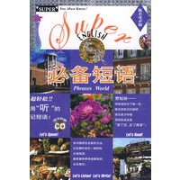 无敌必备短语（含光盘）