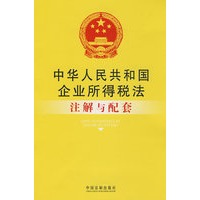 注解与配套16-中华人民共和国企业所得税法注解与配套