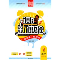 课时新体验 9年级语文上(人教版·上)（2011年5月印刷）附试卷