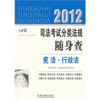 2012司法考试分类法规随身查——宪法·行政法