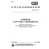 无损检测仪器 工业用X射线CT装置性能测试方法