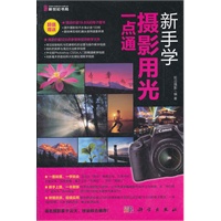 新手学摄影用光一点通（DVD）