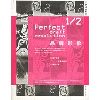 品牌形象——1/2完美提案创意设计书系
