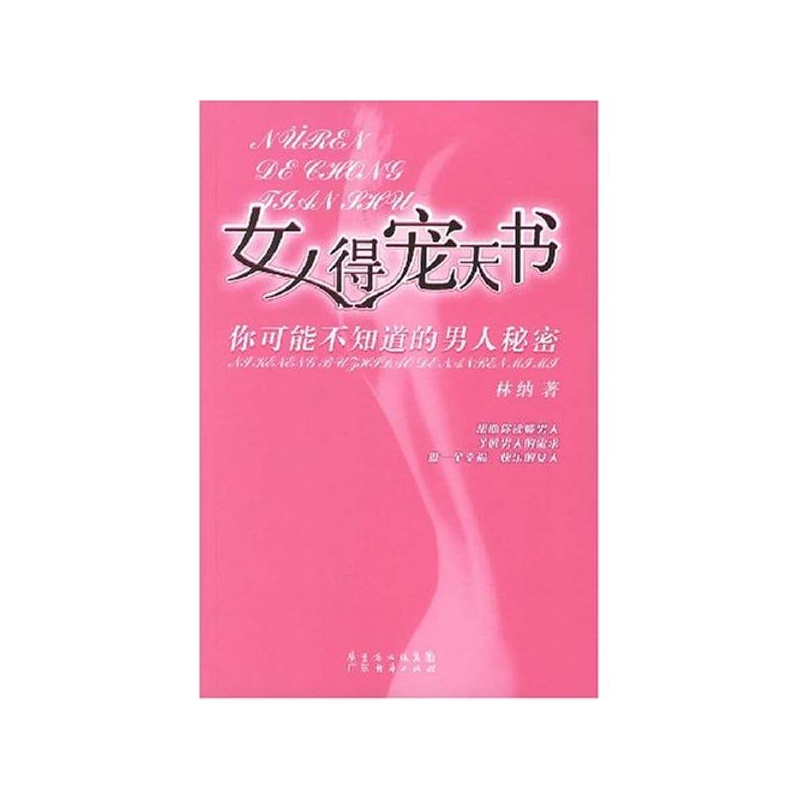 【<em>女人得宠天书</em> 林纳图片】高清图_外观图_细